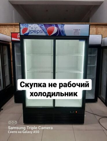холодильники бишкек купить: Куплю куплю не рабочий холодильник