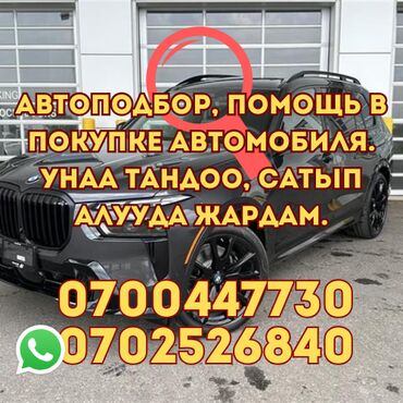 автоподбор красок: Автоподбор Бишкек Помощь в покупке автомобиля Унаа/машине тандоо-