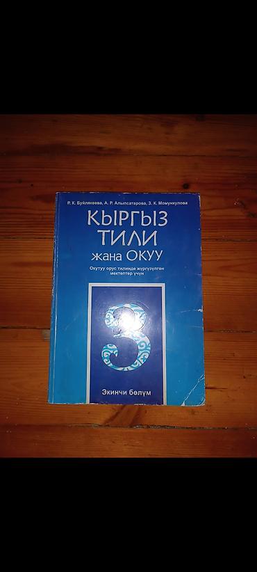 бир: Кыргыз тили, 3-класс, Колдонулган, Өзү алып кетүү — 2