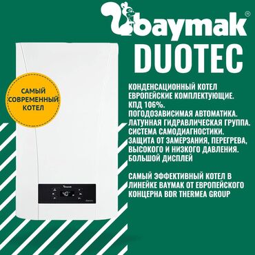 Котлы: Газовый котел Baymak Duotec 24, 33, 45 КВт Настенный двухконтурный