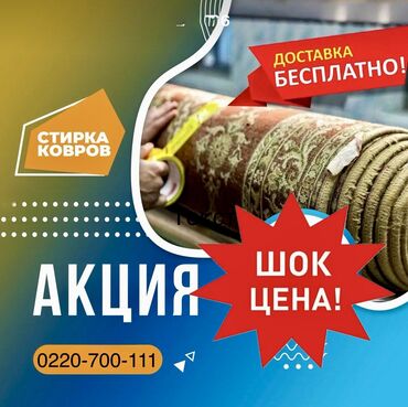 консультация врача по телефону 24 часа бесплатно бишкек: Стирка ковров, | Палас, Ковер, Бесплатная доставка