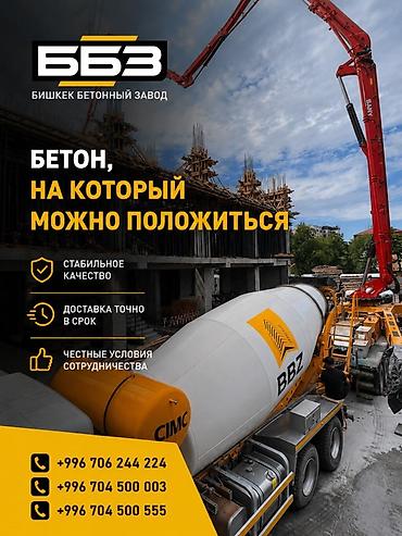 Строительный бетон, M-350, Для фундамента,класса B15 at lalafo.kg Строительный бетон, M-350, Для фундамента,класса B15
