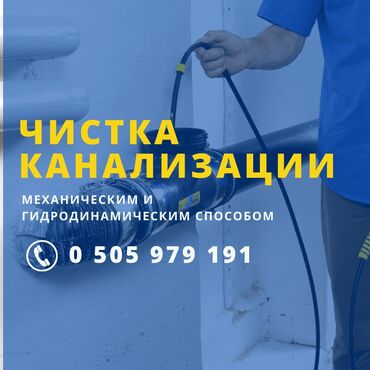 помощь по дому: Сантехник чистка канализации Бишкек Сантехник устранение засора в