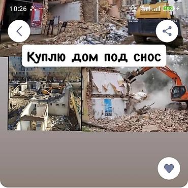 Куплю дом под снос. Ищу объекты для демонтажа: частные дома, дачи