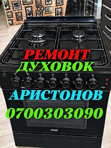 Кухонные принадлежности: Ремонт духовок Ремонт духовок Ремонт духовок Ремонт духовок Ремонт — 1