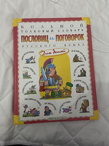словарь: Большой толковый словарь пословиц и поговорок русского языка для детей — 1