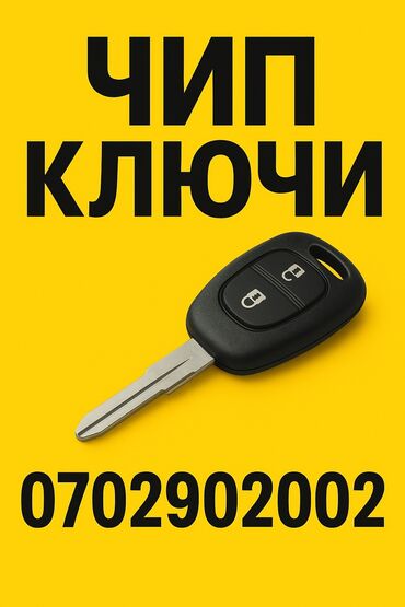 газонокосилки бу бишкек: Ачкыч Honda Жаңы, Аналог, БАЭ