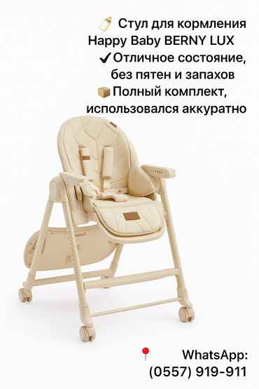 Другие товары для детей: 🍽️ Стул для кормления Happy Baby BERNY LUX — оригинал 📍 Бишкек 🍼