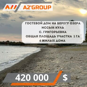 дом для встречи гостей: Продается гостевой дом на берегу озера Иссык-Куль 📍 с. Григорьевка, 30