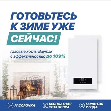 курица гриль доставка бишкек in Кыргызстан | КУРЫ, ПЕТУХИ: Установка котлов, Подключение отопления, Обслуживание отопительного оборудования | Монтаж, Гарантия, Бесплатный выезд | Больше 6 лет опыта