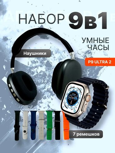 Другие наручные часы: Набор 9 в 1: Умные часы P9 ULTRA 2 + наушники + 7 ремешков 💲ОПЛАТА