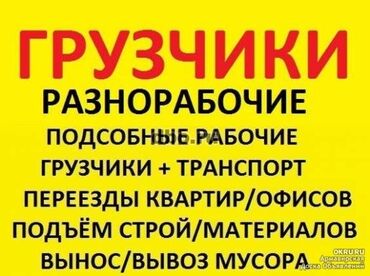 посудомойщица в бишкеке: Грузчик. С опытом