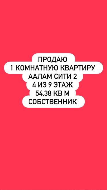 токмок квартира микрорайон: 1 бөлмө, 54 кв. м, 108-серия, 4 кабат, ПСО (өзү оңдоп түзөтүп бүтүү үчүн)