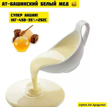 доставка продуктов в бишкеке в Кыргызстан: Ат-Башинский белый мед.У нас супер акция Ценность белого мёдаБелые