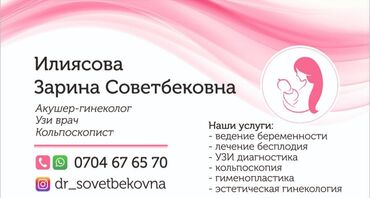 Медицинские услуги: Врачи | Акушер-гинеколог | Ведение беременности
