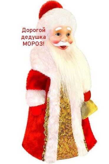 Ёлочные шары и украшения: Дед Мороз - упаковка, с емкостью для сладкого новогоднего подарка