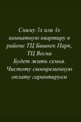 долгосрочная квартиру: Ищем в аренду 3- или 4‑комнатную квартиру в районе ТЦ «Бишкек Парк» и