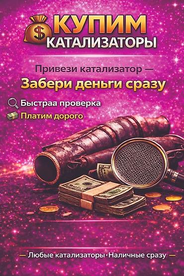 приём медь: Скупка каталитических нейтрализаторов - Принимаем любые катализаторы — 1