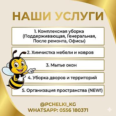 услуга уборка офиса: Профессиональный клининг и уют от «PCHELKI_KG» Чистота — это не — 2