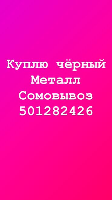 прием черного метала: Куплю чёрный металл Куплю чёрный металл Скупка чёрный металл Скупка