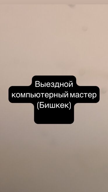 подработка бишкеке: Выездной компьютерный мастер (Бишкек) 📌 Помогу быстро и качественно