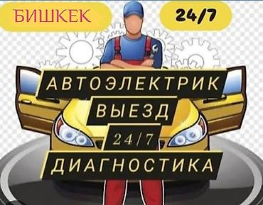 mini vci: Автоэлектрик — выезд и диагностика 24/7, Бишкек. Услуги: - Выезд к — 1