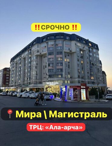 Продажа квартир: СРОЧНО !!!! Продается 3-ком кв ТРЦ "АЛА-АРЧА" ДЕШЕВО !!!!