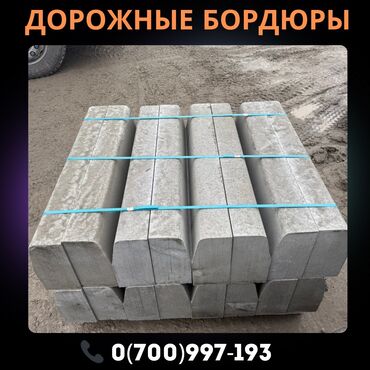 кафель для улицы: Жол бордюру, Reinforced concrete-borders, Жаңы
