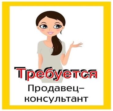 работа цум бишкек: Сатуучу консультант. Цум