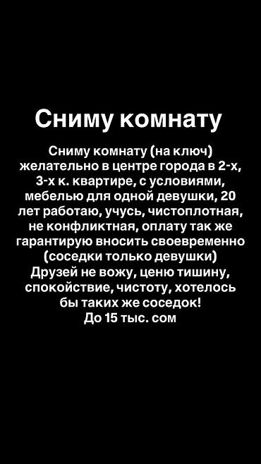 Комнаты: Сниму комнату (на ключ) для одной девушки, на долгий срок — 2