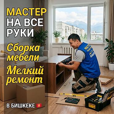 мелкий ремонт мебели в бишкеке: Мелкосрочные работы, Муж на час — 1