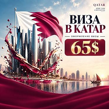 🇶🇦 Виза в Катар на 30 дней ✅ Простые требования: • Фото паспорта •