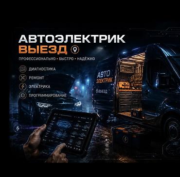 Автоэлектрик с выездом Профессионально • Быстро • Надежно Услуги: -