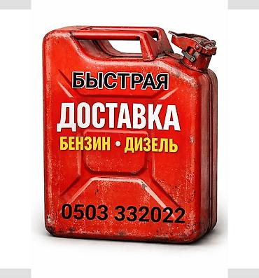 Кызматтар: Услуга: быстрая доставка топлива. - Типы топлива: бензин и дизель. - — 1