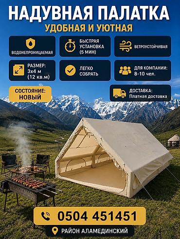 Надувная палатка 12 м² (3×4 м) - Вместимость: для компании 8–10