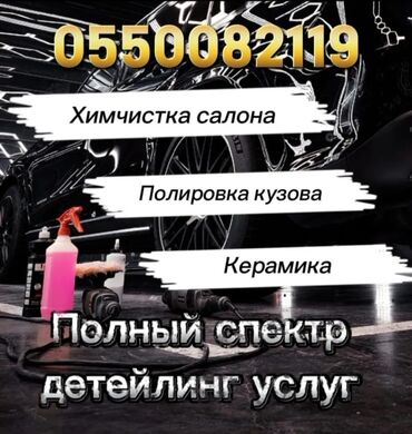музыкальное оборудование бишкек: Унаа жуучу жай | Жылмалап жылтыратуу, Коргоочу пленка менен чаптоо, Тонировкалоо