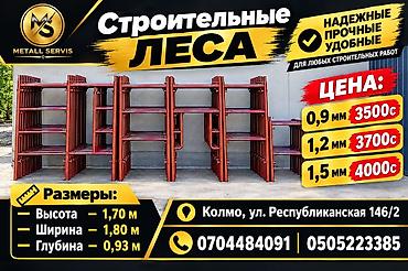 Строительные леса (рамные) Назначение: - Для фасадных, отделочных и
