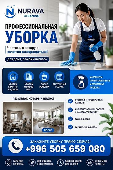 Бөлмөлөрдү тазалоо, | Оңдоо иштеринен кийин тазалоо, | Офистер