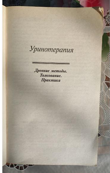 Bədii ədəbiyyat: Книга "Из сосуда своего" Уринотерапия. Автор Малахов. -12 манат. 570 — 3
