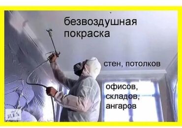 Покраска: Покраска стен, Покраска потолков, Покраска окон, На масляной основе, Больше 6 лет опыта