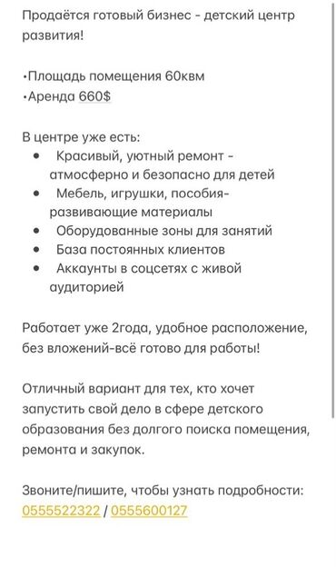 с квартирантами с магазином готовый бизнес квартирный комнат действующим: Продаю готовый бизнес - детский центр развития. Звоните/w.app /