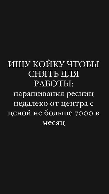 аренда чолпон ата: Ижарага берем Салондогу кабинет, 1 кв. м, Лешмейкер үчүн