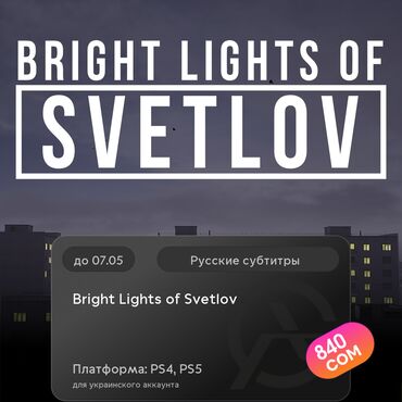 Игры для PlayStation: ЗАГРУЗКА ИГРЫ: Bright Lights of Svetlov (PS4, PS5)