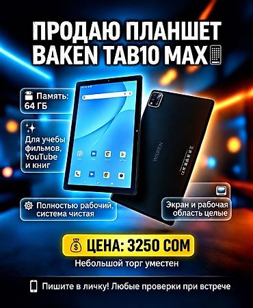 планшет со стилусом бишкек: Планшет, память 64 ГБ, 10" - 11", Wi-Fi, Б/у, Классический цвет - Черный — 1
