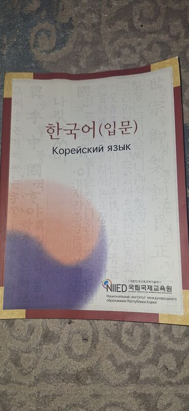 Иностранные языки: Оригинальный учебник для изучения Корейского языка. В идеальном