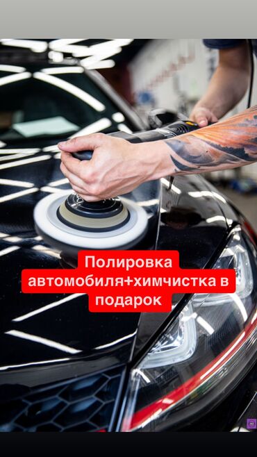 авто мойка арендага берилет: Унаа жуучу жай | Жылмалап жылтыратуу, Коргоочу пленка менен чаптоо, Тонировкалоо