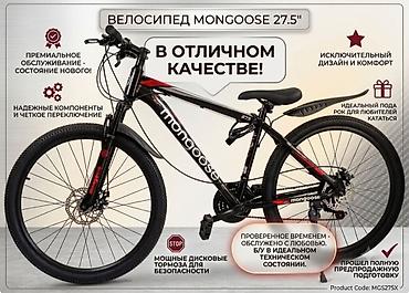 Другой транспорт: Проверенное временем качество! Продаю свой Mongoose 27.5" в связи с — 1