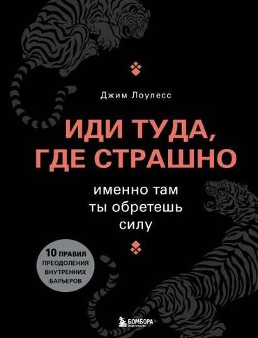 достучаться до сердец асель мелик читать: Книга психология Джим Лоулесс "Иди туда, где страшно" 800с