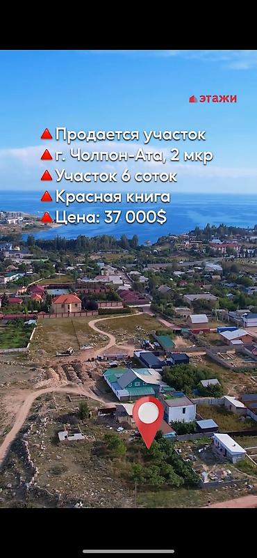 земельный участок бишкеке: 6 соток, Для строительства, Красная книга — 1