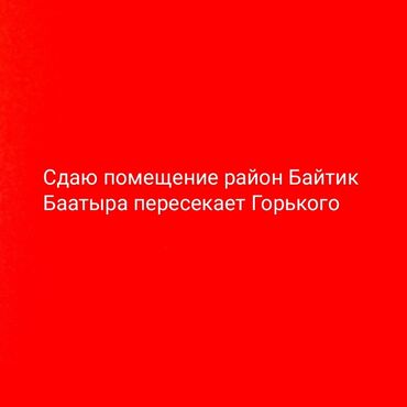 гагарина чапаева: Сдаю помещение район Байтик Баатыра пересекает Горького на долгий